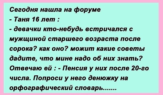 — Никуда я с тобой не пойду! — А чего тогда вырядилась и накрасилась?..