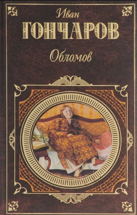 Иван Гончаров, «Обломов». / Фото: www.bookriver.ru Иван Гончаров, «Обломов». / Фото: www.bookriver.ru