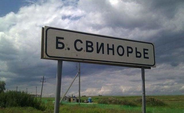 Населенные пункты со смешными названиями Населенные пункты со смешными названиями