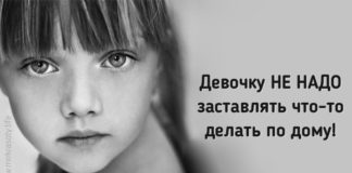 Девочку НЕ НАДО заставлять что-то делать по дому!