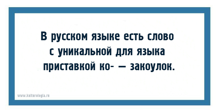 Вспомним любопытные факты о русском языке.