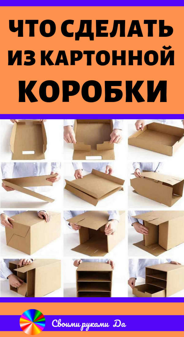 Что сделать из картонной коробки. Идеи, советы и мастер класс своими руками