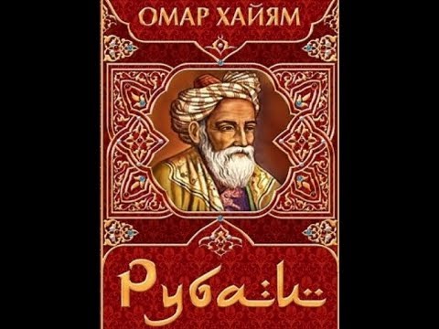 Мудрость Омар Хайям Мудрость Омар Хайям