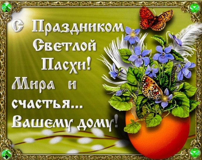 С Праздником Светлой Пасхи! Мира и счастья Вашему дому!