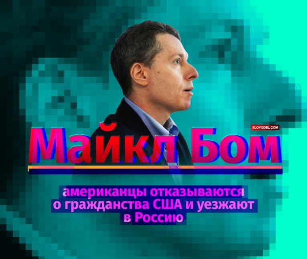 Майкл Бом: американцы отказываются о гражданства США и уезжают в Россию