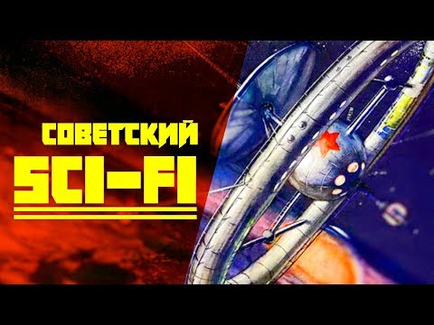 Советская фантастика в анимации Советская фантастика в анимации