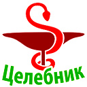 Целебник. Журнал народной медицины.