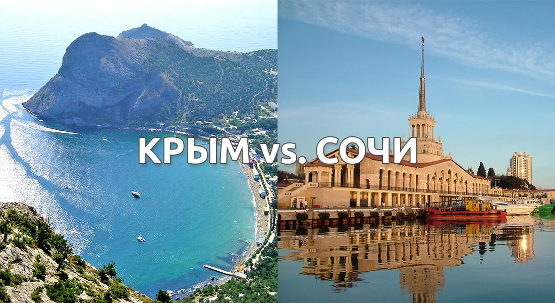 Куда лучше ехать на отдых, в Крым или в Сочи?