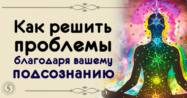 Как решить проблемы благодаря вашему подсознанию Как решить проблемы благодаря вашему подсознанию