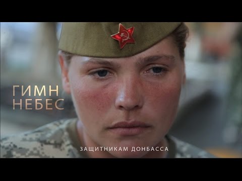«Гимн Небес» - Защитникам Донбасса «Гимн Небес» - Защитникам Донбасса