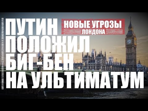 Скандал! ПУТИН OПУCТИΛ ΛOΗДOH, ПOΛOЖИB БИГ-БЕΗ ΗA УΛЬТИΜAТУΜ — 21.03.2018