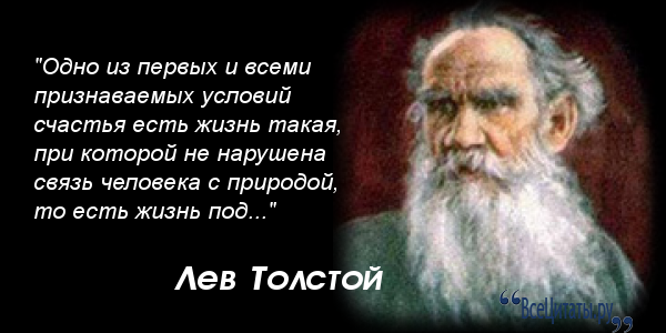 Толстой цитата о природе Толстой цитата о природе