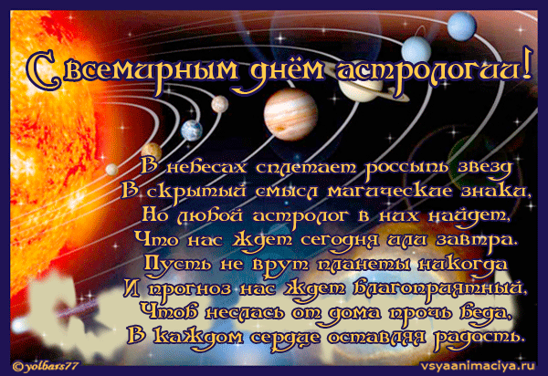 Шуточное поздравление от астролога Шуточное поздравление от астролога