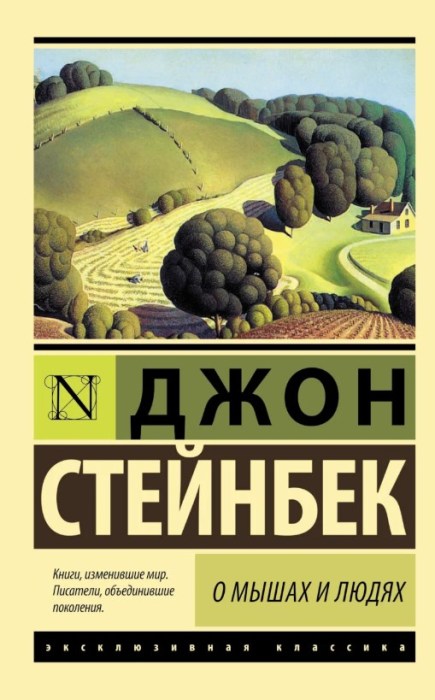 Джон Стейнбек, «О мышах и людях. Жемчужина». / Фото: www.yandex.net Джон Стейнбек, «О мышах и людях. Жемчужина». / Фото: www.yandex.net