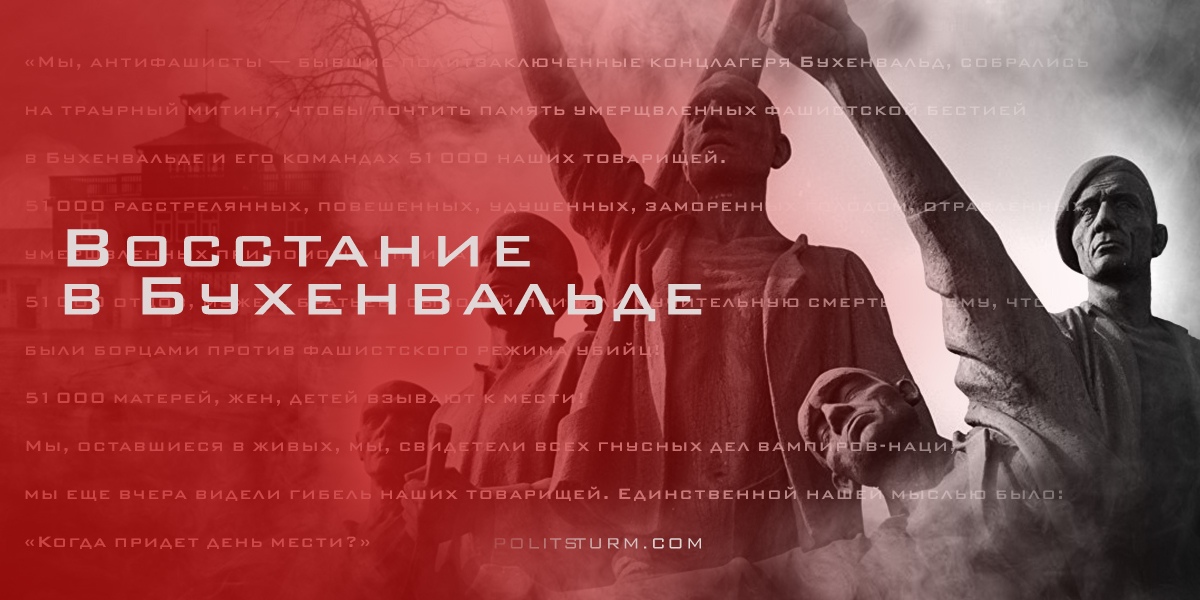 Восстание в Бухенвальде