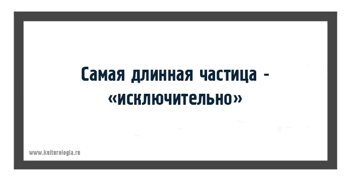 Вспомним любопытные факты о русском языке.