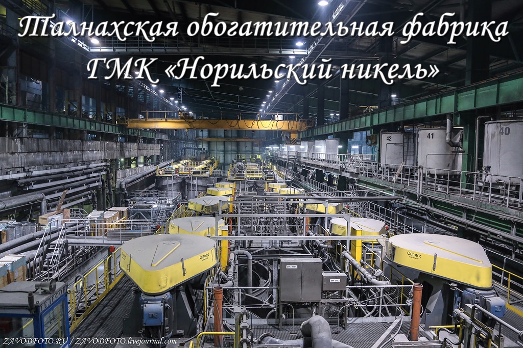 Талнахская обогатительная фабрика.jpg Талнахская обогатительная фабрика.jpg