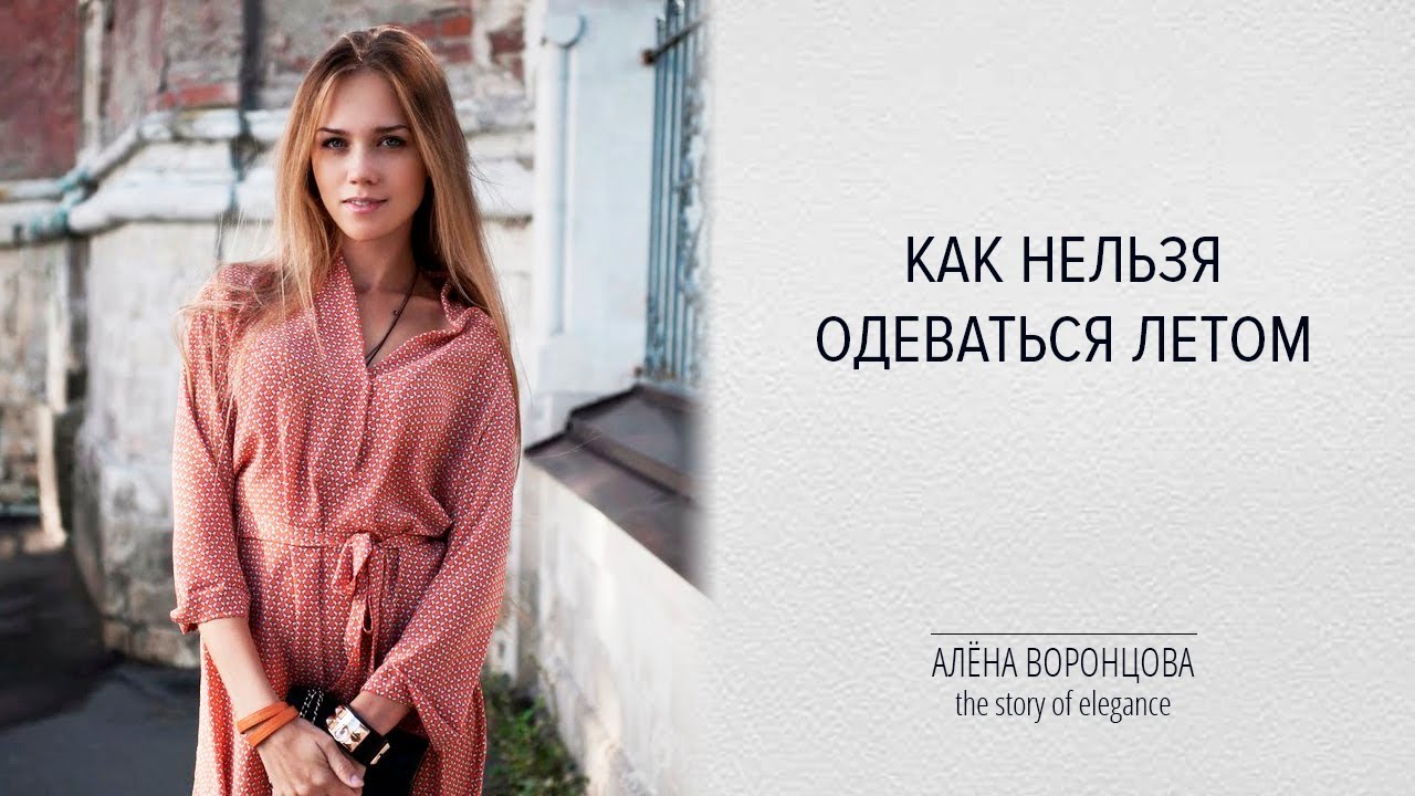 Как нельзя одеваться летом, ошибки летнего гпрдероба