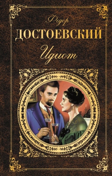 Фёдор Достоевский, «Идиот». / Фото: www.colibribookstore.com Фёдор Достоевский, «Идиот». / Фото: www.colibribookstore.com