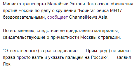 Запад лжет: Малайзия не верит, что Россия причастна к авиакатастрофе МН17