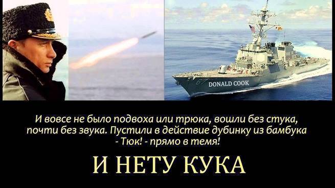 Загадка атаки на Сирию, или Почему русские не "съели" "Кука"? Загадка атаки на Сирию, или Почему русские не "съели" "Кука"?