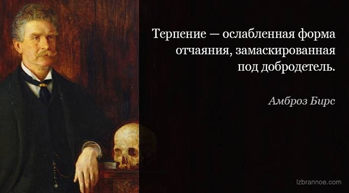 15 афоризмов Амброза Бирса, которые откроют вам глаза на истинную природу вещей