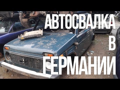 Что можно найти на свалке в Германии? Что можно найти на свалке в Германии?