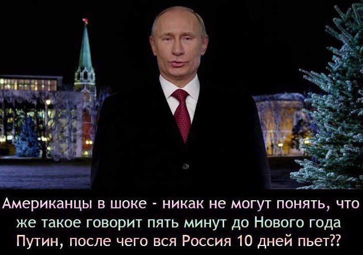 Черный Юмор Про Новогоднее Поздравление Путина Картинки