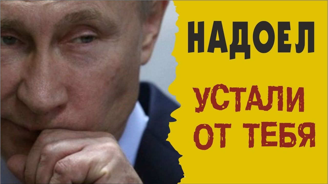 Народу внушают, что он устал от Путина и тот должен уйти.