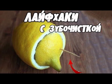 10 лайфхаков с зубочисткой которых мы не знали