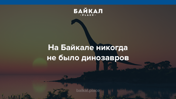 5 неожиданных фактов про озеро Байкал байкал, девушки, интересно