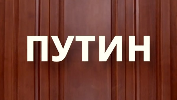 Разоблачение президента перед россиянами