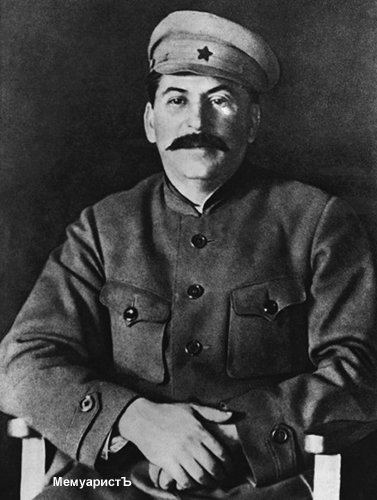 Несколько рассказов о Сталине 17 Несколько рассказов о Сталине 17