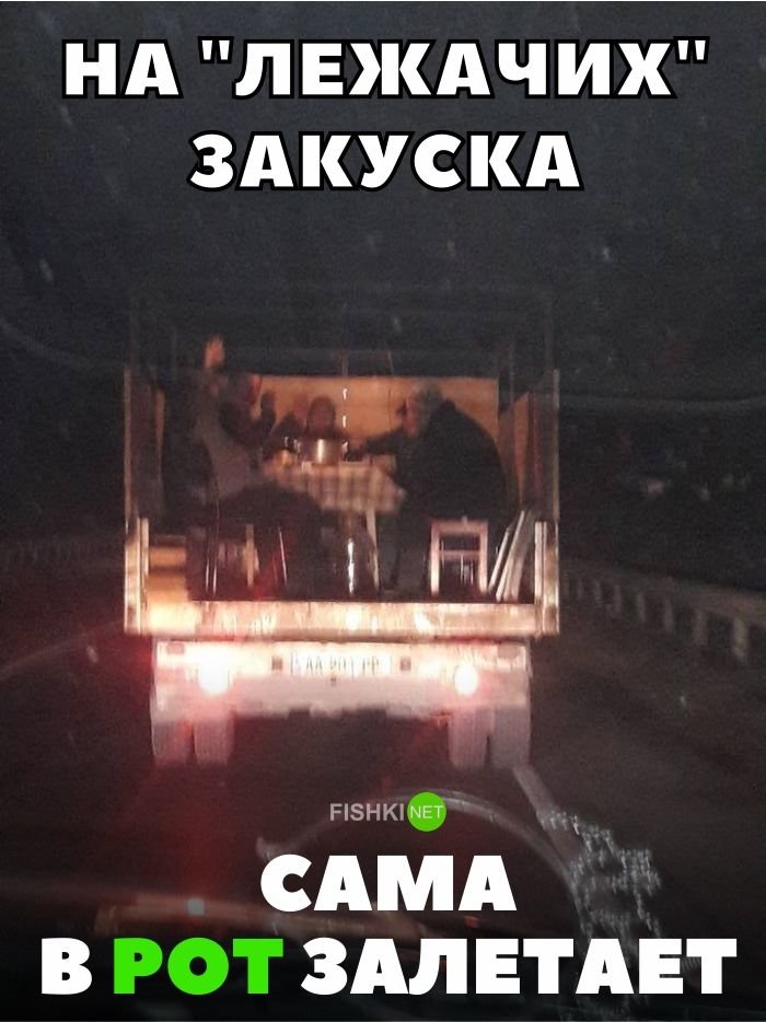 На лежачих закуска сама в рот залетает На лежачих закуска сама в рот залетает Подборка автомобильных приколов