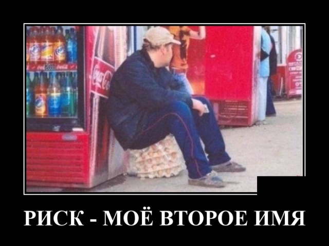 Демотиваторы смешные Демотиваторы смешные