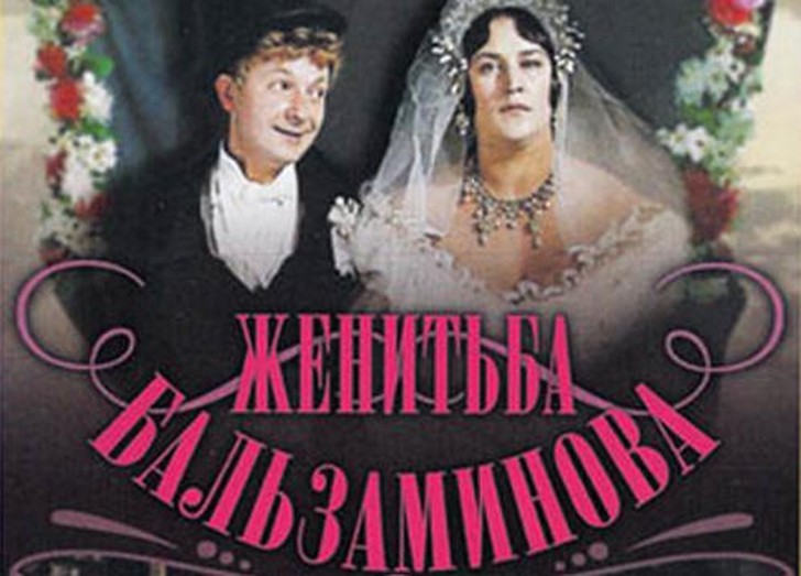 «Женитьба Бальзаминова»: история создания фильма «Женитьба Бальзаминова»: история создания фильма