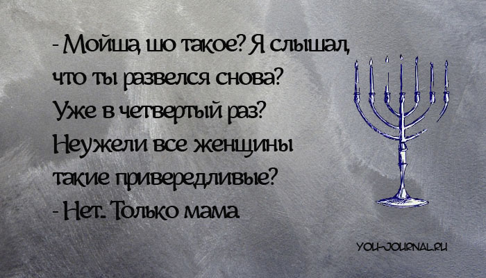 14 СМЕШНЫХ ОТКРЫТОК, ПОСВЯЩЕННЫХ ЕВРЕЙСКОЙ МАМЕ 14 СМЕШНЫХ ОТКРЫТОК, ПОСВЯЩЕННЫХ ЕВРЕЙСКОЙ МАМЕ