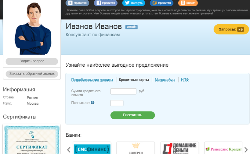 У каждого финансового консультанта Workle есть личная страница-визитка.