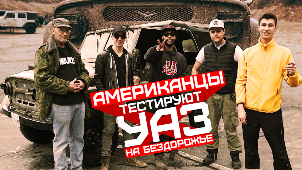 Американцы тестируют УАЗ на БЕЗДОРОЖЬЕ в Америке!