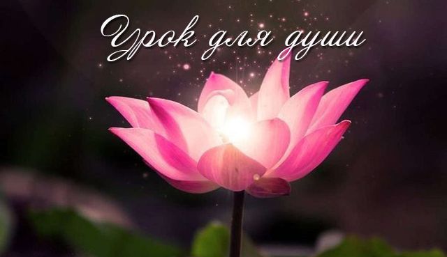 urok-dushi
