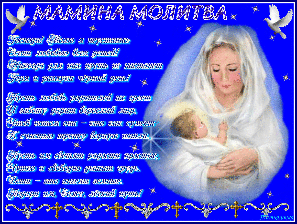 Христианское Поздравление С Днем Матери Мамочек