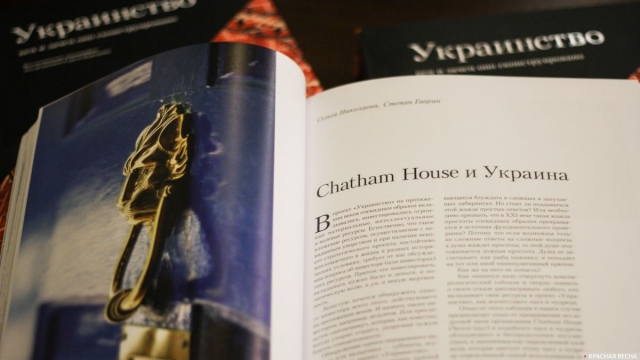 Доклад «Chatham House и Украина» «Русофобский форпост»: Как «украинство» создавалось и чем грозит России?