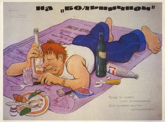 Советская борьба против пьянства и алкоголизма Советская борьба против пьянства и алкоголизма