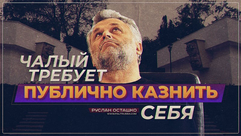 Чалый требует публично казнить себя