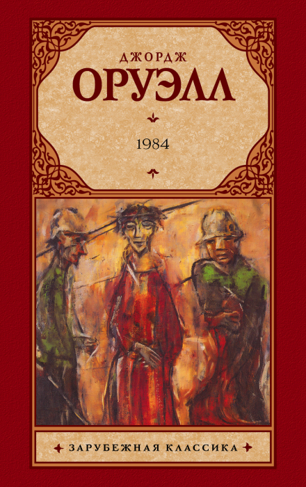 Джордж Оруэлл, «1984». / Фото: www.eksmo.ru Джордж Оруэлл, «1984». / Фото: www.eksmo.ru