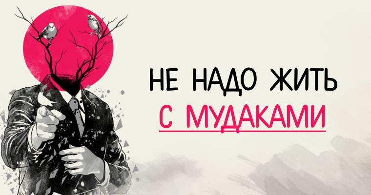 НЕ НАДО ЖИТЬ С …
