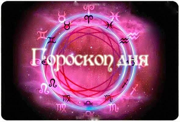 Гороскоп на 18 апреля: День подходит для поиска компромиссов