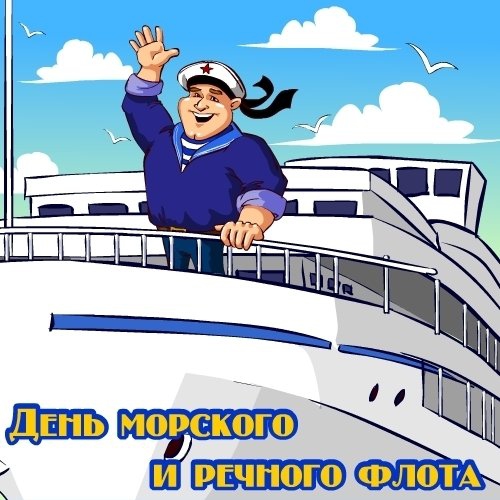 С днем работников морского и речного флота поздравления С днем работников морского и речного флота поздравления