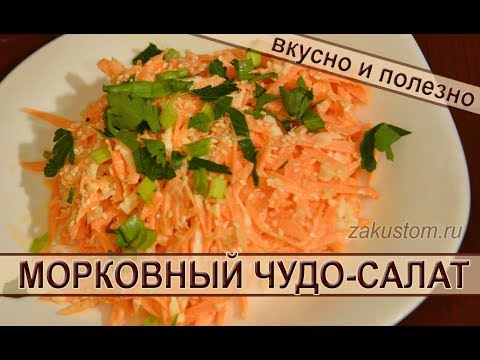 Салат из моркови Салат из моркови