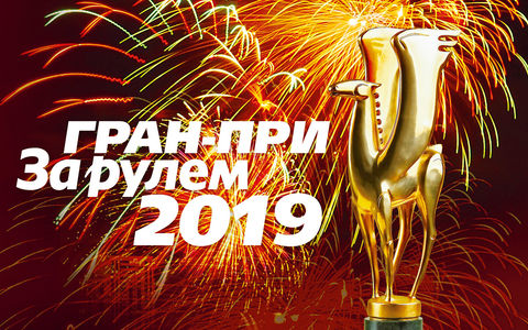 Гран-при «За рулем»-2019: номинанты уже известны!